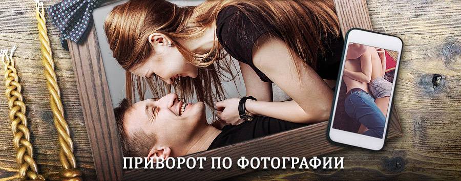 Сильный приворот по фотографии | Выборг