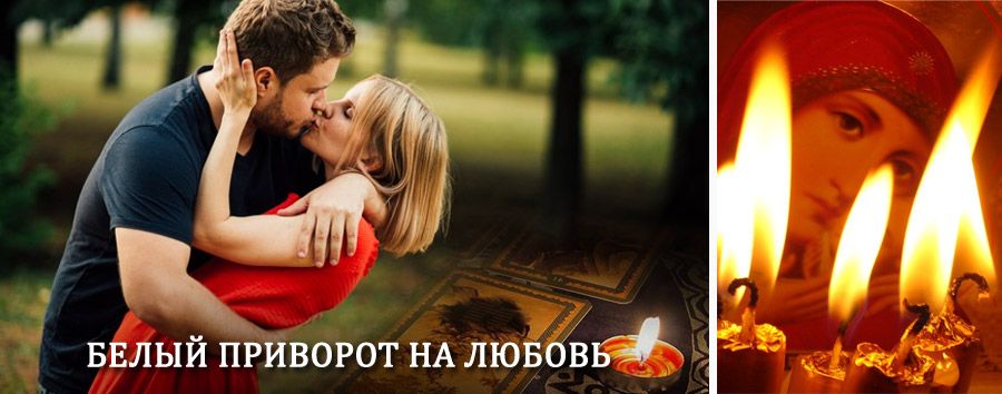 Приворот в домашних условиях на мужчину в Выборге