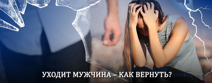 Как вернуть мужа в семью – действенный способ от гадалки в Выборге