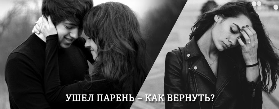 Как вернуть парня после расставания – действенный приворот от гадалки в Выборге